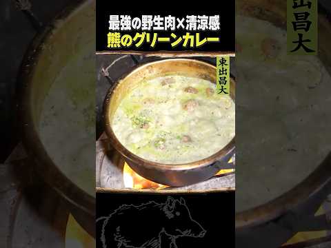 東出昌大 / 熊のグリーンカレー