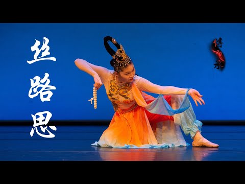 “Impression of the Silk Road"《丝路思》| CDCSC | UC Berkeley Chinese Dance 20th Anniversary Showcase