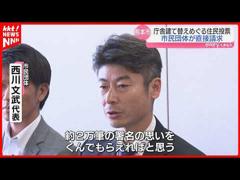 【署名約2万筆】熊本市庁舎建て替え賛否問う住民投票求め市長に直接請求