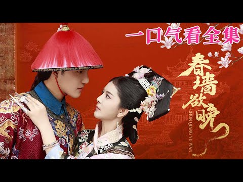 【大結局完整版】《春牆欲晚》第1~72全集#古风 #古装 #甜宠 #恋爱 #爱情 #古装剧 #逆袭 #短剧 #drama #shorts #shortvideo #movie#九州快看