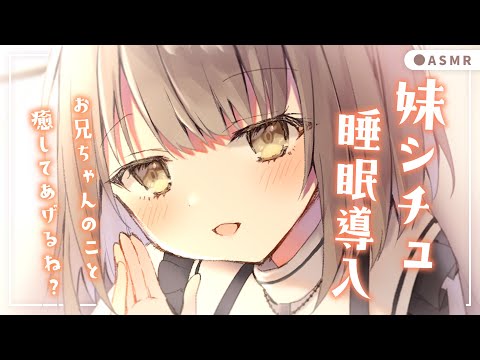 【ASMR/囁き】妹シチュ🤍お兄ちゃんのこと癒してあげるね・・？眠くなる声、寝かしつけ、心音、シチュエーションボイス💭Healing Whispering/Heartbeat【神瀬よわ/Vtuber】