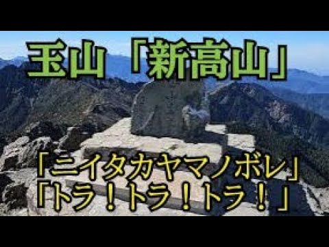 【山の絶景】玉山主峰山頂「新高山」（台湾）「ニイタカヤマノボレ一一○四」「トラ！トラ！トラ！」