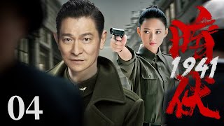 【精彩谍战剧】1941暗伏04 | 特务夫妻里应外合潜入日谍高层，瓦解敌人“伪钞”计划（刘德华、冯越、魏大勋）