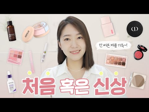 신상이거나 처음쓰거나! 카메라 설정 고민....색조도 가득 올려보며 풀메이크업❤️ 피부 꿀조합