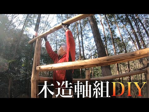 無計画に上棟したせいで後工程が地獄の山小屋づくり【山開拓】#47