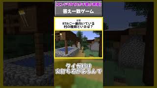 【マイクラ】 RTAに一番向いている村の種類といえば？ #エンドラrta軍団 #マイクラ #shorts