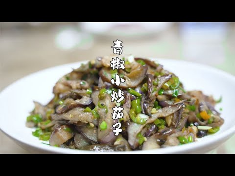 青椒小炒茄子，一道民间土菜，看着不怎么样，味道却出人意料