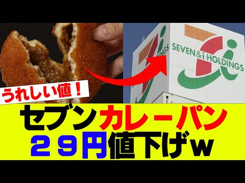 【衝撃】セブンさんカレーパン、２９円値引きｗ【セブンイレブン、コンビニ】