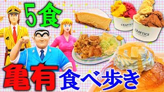 【爆食夫婦の東京グルメ旅】こち亀聖地巡礼！葛飾区亀有で食べ歩き！5食 ～激ウマ！街中華！スイーツ！～【葛飾区亀有】#食べ歩き #爆食 #旅行 #両さん #お散歩