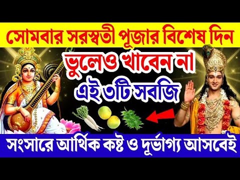 সোমবার সরস্বতী পূজার দিন ভুলেও খাবেন না এই ৩টি সবজি আসবে আর্থিক কষ্ট ও বিপর্যয়।Saraswati Puja 2025।