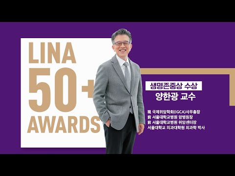 [제6회 라이나 50+어워즈] 🏆생명존중상- 양한광 교수(서울대학교 의과대학)