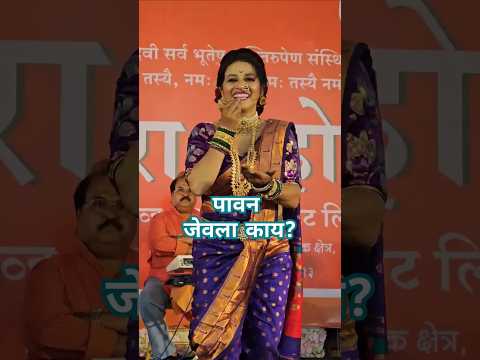 पावन जेवला काय ? #shortvideo #shorts #lavniqueen #lavani #gautamipatil #dance #folkdance