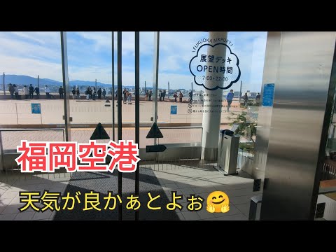 [Fukuoka Airport] The weather is good😍23-18