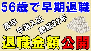 56歳で早期退職したときの退職金を公開します