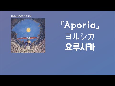 저 별도 저 하늘도 사실은 페인트라면 좋겠다. ヨルシカ(요루시카) - Aporia[한국어 가사/발음/자막]