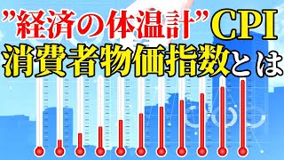 消費者物価指数とは何か？わかりやすく解説【株式投資】