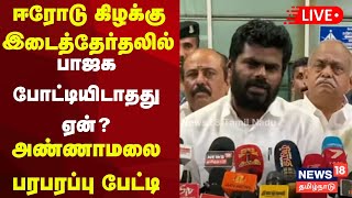 🔴BJP Annamalai Press Meet LIVE | தமிழக பாஜக தலைவர் அண்ணாமலை செய்தியாளர் சந்திப்பு | N18L