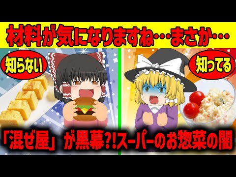 【ゆっくり解説】スーパーのお惣菜に気をつけろ!!