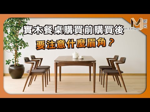 #新采家具小常識 實木餐桌購買前後要注意什麼眉角?【新采精品家飾】