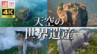 【4K】天空に佇む世界遺産 4選　Floating in the Sky!? Breathtaking World Heritage Sites