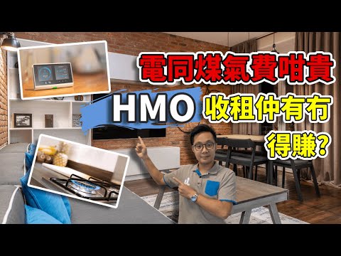 裝修又貴, 電費又高；HMO仲值唔值得做?