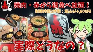 【赤から】赤から鍋＆焼肉の食べ放題に行ってきたのだ！実際どうなの？