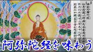 『阿弥陀経』を味わう (現代語＋読経)　Che-lee