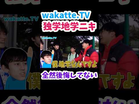 【少数派地学選択】東大生にオリジナル勉強法を聞いてみた【wakatte.TV切り抜き】#wakattetv #共通テスト #地学