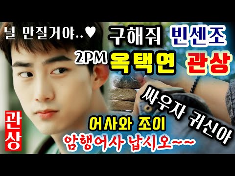 여자들이 좋아하는 2PM 옥택연 관상은 결혼은 늦게 해야 좋다. 품은 뜻이 높아 삶의 여유가 없고 마당발 인맥을 자랑한다. (빈센조, 어사와 조이, 싸우자 귀신아)