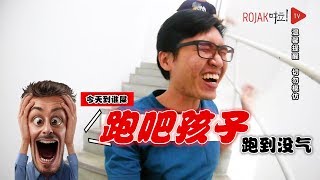 【今天到谁屎】之跑吧孩子