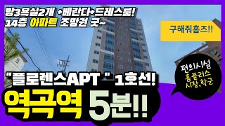 부천신축아파트 분양 역곡동 플로렌스 역곡역 도보5분 드레스룸과 유러피안 감성의 모던인테리어 구해줘홈즈 방영된 추천3룸!!