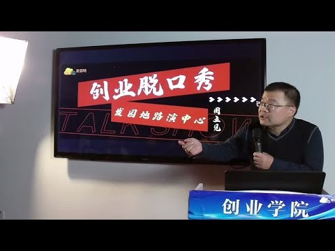 脱口秀老唐说：创业路上别瞎担心，做好每一天！乐呵乐呵得了！