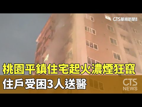 桃園平鎮住宅起火濃煙狂竄　住戶受困3人送醫｜華視新聞 20250115 @CtsTw