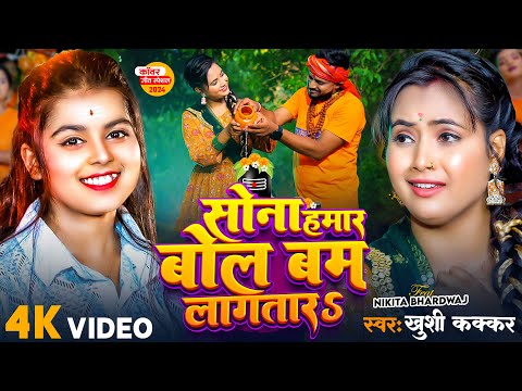 #Video | सोना हमार बोल बम लागतारS | #Khushi Kakkar | Bol Bam | Ft Nikita Bhardwaj | New Song 2024