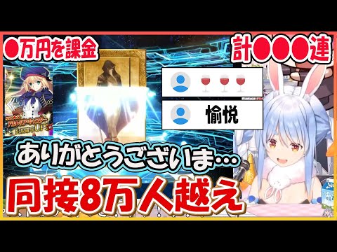 【ホロライブ切り抜き】FGO  同接８万人越え　ギル様の人形を握りしめて回すも徐々に沼っていくぺこら 計●●円課金 キャストリアガチャまとめ【兎田ぺこら/hololive】