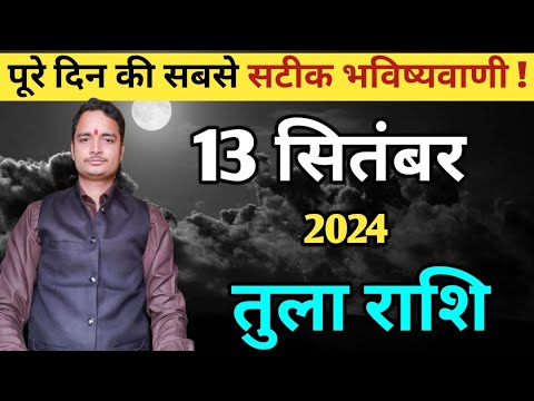 Tula rashi 13 September 2024 | Aaj Ka tula Rashifal | तुला राशि 13 सितंबर 2024