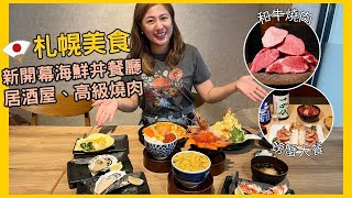 北海道札幌美食推薦2024，絕對必吃的海鮮丼，海鮮居酒屋，奢華和牛燒肉和螃蟹大餐，到高級和果子店吃下午茶【北海道自由行】