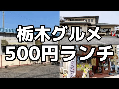 ワンコインで大満足できるお店3店舗を大公開　栃木グルメ