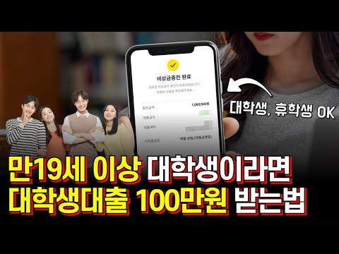 대학생대출 만19세 이상 누구나 100만원 승인받는 상품 추천!