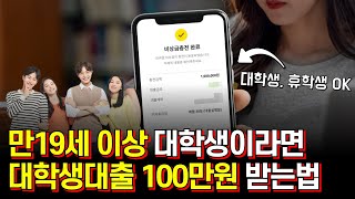 대학생대출 만19세 이상 누구나 100만원 승인받는 상품 추천!