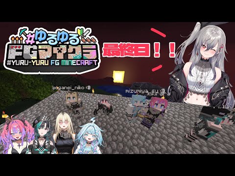 【 #ゆるゆるFGマイクラ】最終日！もし１位になれたら枢ちゃんに・・・【ホロライブ DEV_IS 響咲リオナ】