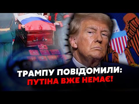 🔴9 хвилин тому! Трампу доповіли про СМЕРТЬ ПУТІНА. Є ДОКУМЕНТИ від ЦРУ. Кремль УТНУВ дещо ДИВНЕ