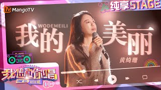 【纯享】#黄绮珊 1v3合唱《#我的美丽》  悠扬旋律嗓音仿若天籁｜我想和你唱5 Come Sing With Me S5｜Mango TV