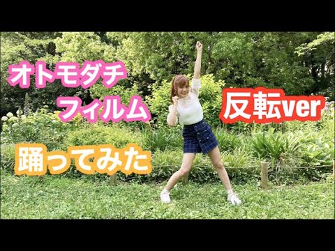 【反転】オトモダチフィルム踊ってみた【多田くんは恋をしない】