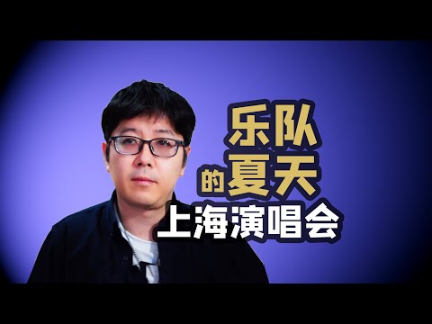 【乐队的夏天】上海演唱会观演报告 比亚迪