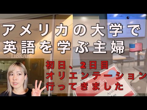 アメリカの大学で英語を学ぶ主婦｜プログラム初日と2日目のオリエンテーション｜どんな説明を受けた？どんなテストを受けた？｜クラスの様子や他の生徒さんについてなどなど