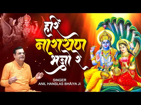 हरि नरायण भजो रे | Hari Narayan Bhajo Re | Beautiful Krishna Bhajan || Anil Hanslas Bhaiya Ji