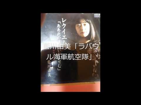 藍川由美「ラバウル海軍航空隊」