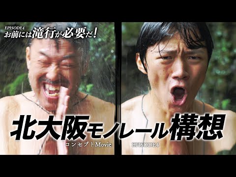 【北大阪モノレール構想 コンセプトMovie】EPISOD-4 お前には滝行が必要だ（立命館映像サークルver.）