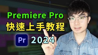 【Premiere Pro新手教程2024】20分鐘快速上手Premiere Pro